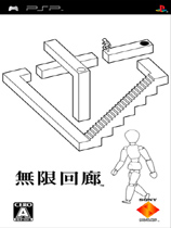 无限回廊