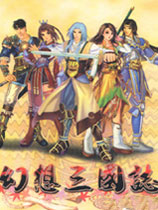 幻想三国志