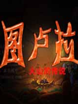 图卢拉：火山的传说