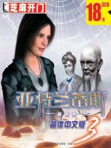 亚特兰蒂斯3之新世界