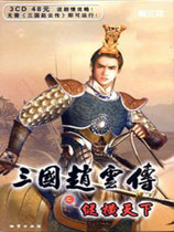 三国赵云传之纵横天下