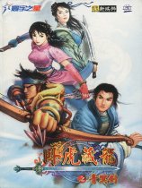 卧虎藏龙之青冥剑
