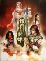 吕布与貂蝉