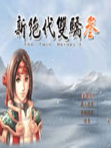 新绝代双骄2