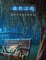蓝色之泪