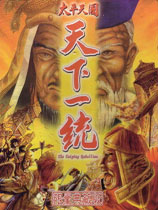 太平天国之天下一统 