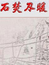 幻想三国志之石焚刃暖