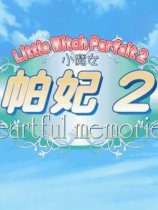 小魔女帕妃2