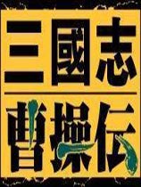 三国志曹操传