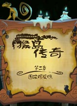 猴岛传奇：围攻螺旋礁