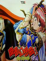 麻雀幻想曲二2001