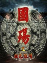 国殇之血色狼烟