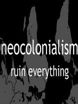 新殖民主义