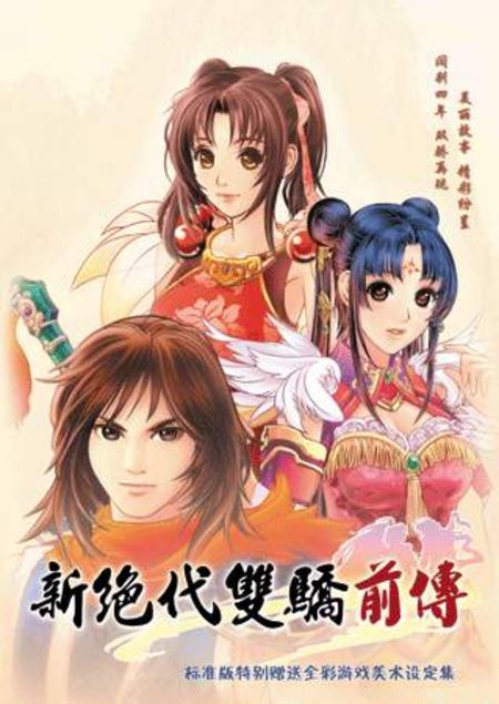 新绝代双骄前传