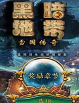 黑暗地带2：雪国传奇