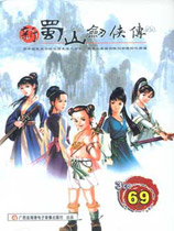 新蜀山剑侠传