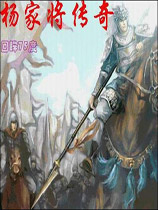 杨家将传奇