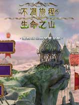 不凋旅程2：生命之山