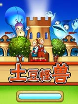 土豆怪兽