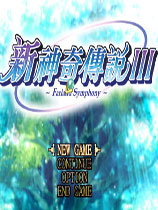 新神奇传说3