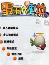 蛋蛋大车拼