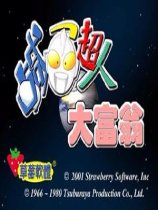 咸蛋超人大富翁