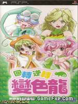 回转逆转变色龙