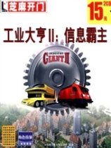 工业大亨2之信息霸主