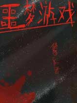 噩梦游戏