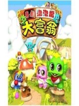 勇者泡泡龙大富翁
