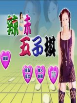 辣妹五子棋