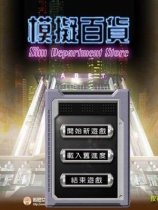 模拟百货
