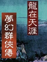 梦幻群侠传之龙在天涯