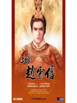三国赵云传