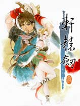 轩辕剑3：云和山的彼端