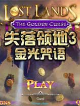 失落领地3：金光咒语