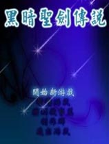 黑暗圣剑传说