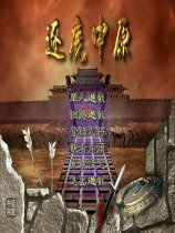 逐鹿中原之隋唐群英传