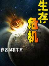 生存危机