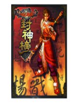 YES封神榜