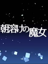 溶于朝阳的魔女