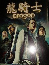 龙骑士
