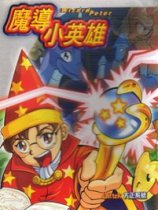 魔导小英雄