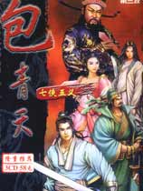 包青天之七侠五义