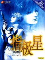 指极星