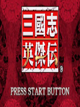 三国志英雄传日文版