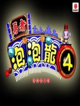 勇者泡泡龙4