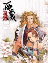 藏天神魔传
