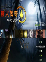 营火传奇2临时保姆