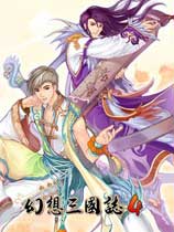 幻想三国志4